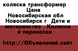 коляска трансформер SPAROW › Цена ­ 3 000 - Новосибирская обл., Новосибирск г. Дети и материнство » Коляски и переноски   